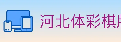 河北体彩棋牌 logo